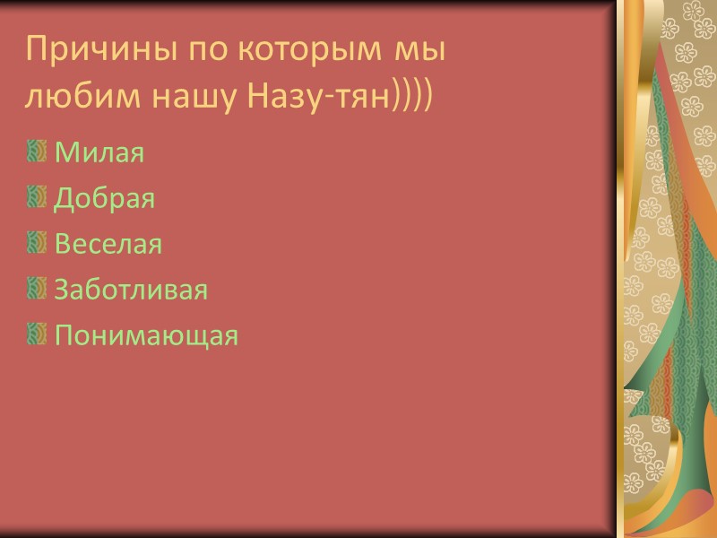 Причины по которым мы любим нашу Назу-тян)))) Милая Добрая Веселая Заботливая Понимающая